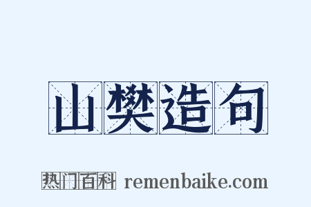 山樊造句是什么意思的图片